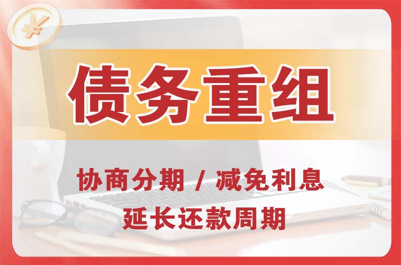 古田债务重组
